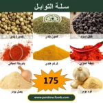 سلة التوابل من بندورا فودز