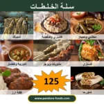 سلة الخلطات من بندورا فودز